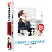 写真素材-ビジネスイメージ OL・サラリーマン編 Windows＆Mac [Vista対応]