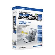 カチャッとUSBパソコンロック3 Ver.3.1 Windows [Vista対応]