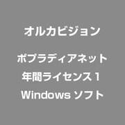 ポプラディアネット 年間ライセンス１ [Windows]