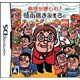 毎日が楽しい！綾小路きみまろのハッピー手帳 [DSソフト]