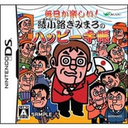 毎日が楽しい！綾小路きみまろのハッピー手帳 [DSソフト]