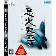 忌火起草（いまびきそう） [PS3ソフト]