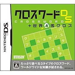 クロスワードDS＋世界1周クロス [DSソフト]