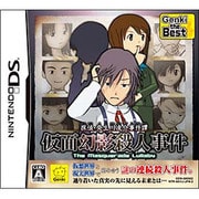探偵・癸生川凌介事件譚 仮面幻影殺人事件 （Genki the Best） [DSソフト]