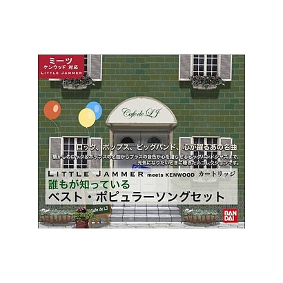 リトルジャマー 3ホンセット 2 ベスト・ポピュラーソングセット