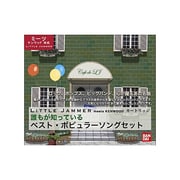 リトルジャマー 3ホンセット 2 ベスト・ポピュラーソングセット