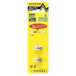 デジタル放送対応 3Cケーブル用 F型 コネクター 2個入り FP3-2P