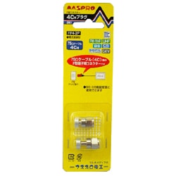 デジタル放送対応 4Cケーブル用 F型 コネクター 2個入り FP4-2P
