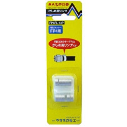F型コネクター用フェルール かしめ用リング 10個 FP4FL-10P