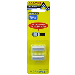 F型コネクター用フェルール かしめ用リング 10個 FP5FL-10P