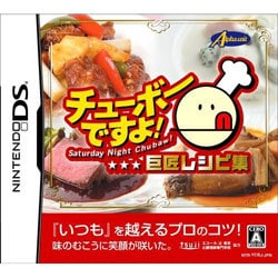 チューボーですよ！巨匠レシピ集 [DSソフト]
