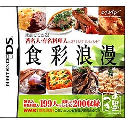 食彩浪漫 家庭でできる！著名人・有名料理人のオリジナルレシピ [DSソフト]