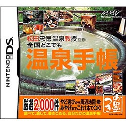 松田忠徳温泉教授監修 全国どこでも温泉手帳 [DSソフト]
