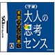 算数パズルで磨く 学研 大人の思考センス [DSソフト]