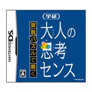 算数パズルで磨く 学研 大人の思考センス [DSソフト]