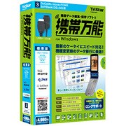 携帯万能 for Windows ドコモ/SoftBank(2G/3G)用