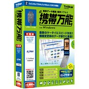 携帯万能 for Windows ドコモ FOMA/SoftBank 3G用 充電版 ［Vista対応］