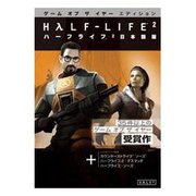 ハーフライフ2 ゲーム オブ ザ イヤー エディション 価格改定版 日本語 [Windowsソフト]