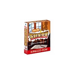 写録宝夢巣 Ver.11 Windows [Vista対応]
