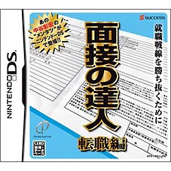 面接の達人 転職編 [DSソフト]