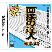 面接の達人 転職編 [DSソフト]