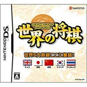 世界の将棋 [DSソフト]