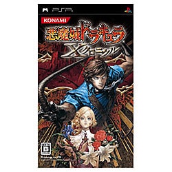 悪魔城ドラキュラ Xクロニクル [PSPソフト]