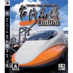 Railfan 台湾高鉄 [PS3ソフト]
