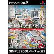 THE ぼくの街づくり2 -街ingメーカー2.1- （SIMPLE2000シリーズ Vol.121） [PS2ソフト]