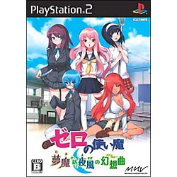 ゼロの使い魔 夢魔が紡ぐ夜風の幻想曲 通常版 [PS2ソフト]