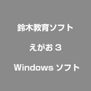 えがお3 [Windowsソフト]