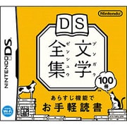 DS文学全集 [DSソフト]