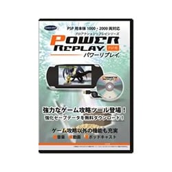 パワーリプレイ [PSP-1000用]