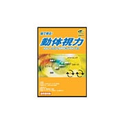 武者視行 動体視力トレーニング Ver2 [Windowsソフト]