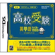 高校受験 英単語ゲットスルー1900 エイタンザムライDS [DSソフト]