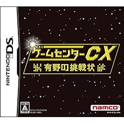 ゲームセンターCX -有野の挑戦状- [DSソフト]