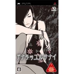 アナタヲユルサナイ [PSPソフト]
