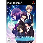 星色のおくりもの 通常版 [PS2ソフト]