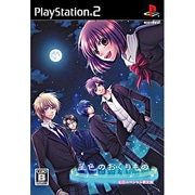 星色のおくりもの 初回スペシャル限定版 [PS2ソフト]