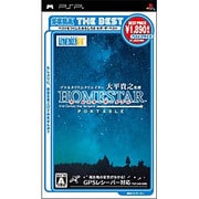 ホームスター ポータブル （SEGA THE BEST） [PSPソフト]