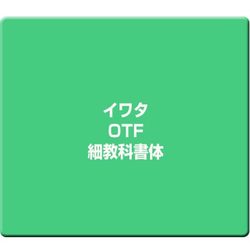 イワタOpenTypeフォント 細教科書体 [Windows/Mac]