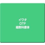 イワタOpenTypeフォント 細教科書体 [Windows/Mac]