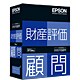 財産評価顧問 スタンドアロン版 Windows