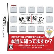 カラダ・よろこぶ食事＆エクササイズ 健康検定 [DSソフト]