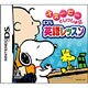 スヌーピーといっしょに DS 英語レッスン [DSソフト]