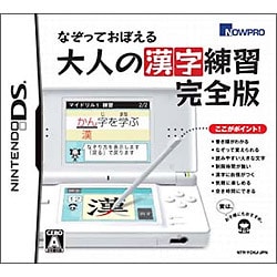 ヨドバシ Com ナウプロダクション Nowpro なぞっておぼえる 大人の漢字練習 完全版 Dsソフト 通販 全品無料配達