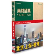 素材辞典 Vol.191 北京・上海・香港編 [Windows/Mac]