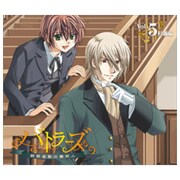 バトラーズ－鈴蘭屋敷の異邦人－Vol.5 杉浦編