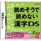 読めそうで読めない漢字DS [DSソフト]