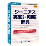 ジーニアス英和(第4版)・和英(第2版)辞典 DDv3付き Windows ［Vista対応］